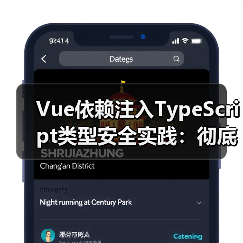 Vue依赖注入TypeScript类型安全实践：彻底告别类型报错（图4）