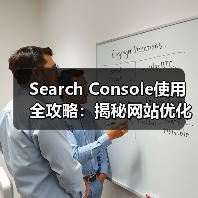 Search Console使用全攻略：揭秘网站优化提升排名技巧