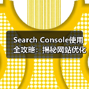 Search Console使用全攻略：揭秘网站优化提升排名技巧（图4）