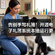告别手写礼簿！开源电子礼簿系统本地运行更安全（图2）