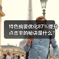 特色摘要优化87%提升点击率的秘诀是什么？