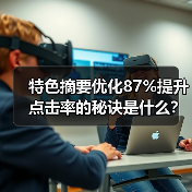 特色摘要优化87%提升点击率的秘诀是什么？（图4）