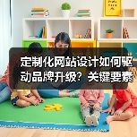 定制化网站设计如何驱动品牌升级？关键要素解析