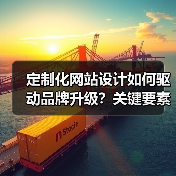 定制化网站设计如何驱动品牌升级？关键要素解析（图3）