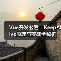 Vue开发必看：KeepAlive原理与实战全解析