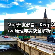 Vue开发必看：KeepAlive原理与实战全解析（图4）