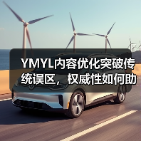 YMYL内容优化突破传统误区，权威性如何助你登顶搜索？