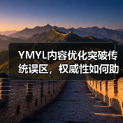 YMYL内容优化突破传统误区，权威性如何助你登顶搜索？（图2）