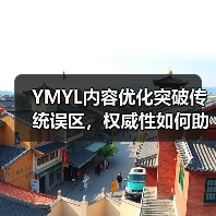 YMYL内容优化突破传统误区，权威性如何助你登顶搜索？（图3）