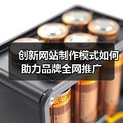 创新网站制作模式如何助力品牌全网推广（图4）