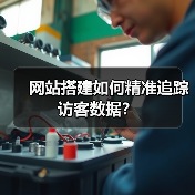 网站搭建如何精准追踪访客数据？（图2）