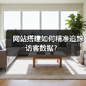 网站搭建如何精准追踪访客数据？（图3）