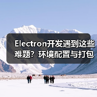 Electron开发遇到这些难题？环境配置与打包问题全解析