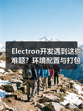 Electron开发遇到这些难题？环境配置与打包问题全解析（图2）