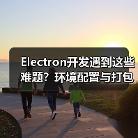Electron开发遇到这些难题？环境配置与打包问题全解析（图4）