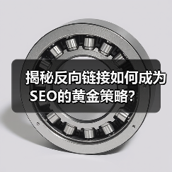 揭秘反向链接如何成为SEO的黄金策略？