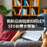 揭秘反向链接如何成为SEO的黄金策略？（图2）