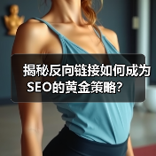揭秘反向链接如何成为SEO的黄金策略？（图3）