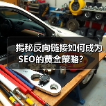 揭秘反向链接如何成为SEO的黄金策略？（图4）