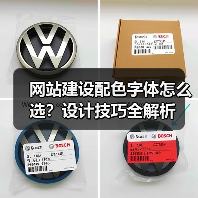 网站建设配色字体怎么选？设计技巧全解析（图2）