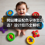 网站建设配色字体怎么选？设计技巧全解析