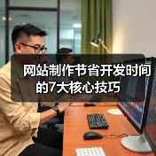 网站制作节省开发时间的7大核心技巧（图2）
