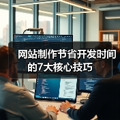 网站制作节省开发时间的7大核心技巧（图3）