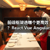 前端框架选哪个更高效？React Vue Angular对比分析