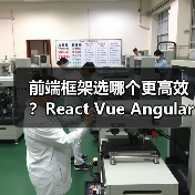 前端框架选哪个更高效？React Vue Angular对比分析（图3）