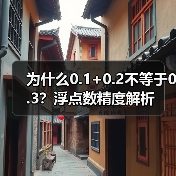 为什么0.1+0.2不等于0.3？浮点数精度解析
