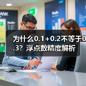 为什么0.1+0.2不等于0.3？浮点数精度解析（图3）