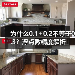 为什么0.1+0.2不等于0.3？浮点数精度解析（图2）