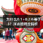 为什么0.1+0.2不等于0.3？浮点数精度解析（图4）