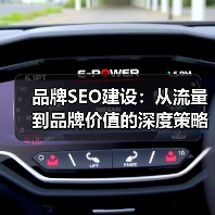 品牌SEO建设：从流量到品牌价值的深度策略