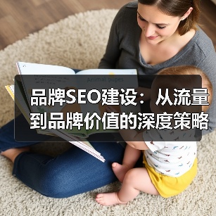 品牌SEO建设：从流量到品牌价值的深度策略（图4）