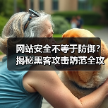 网站安全不等于防御？揭秘黑客攻击防范全攻略