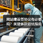 网站建设签协议有必要吗？关键条款避坑指南（图3）