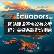 网站建设签协议有必要吗？关键条款避坑指南（图4）
