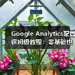 Google Analytics配置保姆级教程：零基础也能掌握数据追踪技巧（图2）