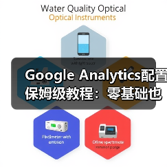 Google Analytics配置保姆级教程：零基础也能掌握数据追踪技巧（图3）