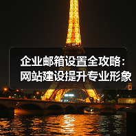 企业邮箱设置全攻略：网站建设提升专业形象（图2）