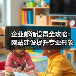 企业邮箱设置全攻略：网站建设提升专业形象（图4）
