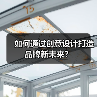 如何通过创意设计打造品牌新未来？（图2）