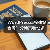 WordPress直接建站适合吗？分场景看需求