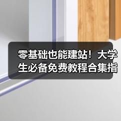 零基础也能建站！大学生必备免费教程合集指南