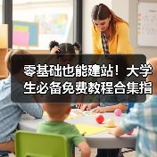 零基础也能建站！大学生必备免费教程合集指南（图2）