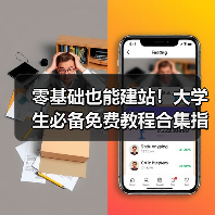 零基础也能建站！大学生必备免费教程合集指南（图3）