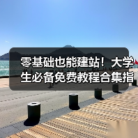 零基础也能建站！大学生必备免费教程合集指南（图4）