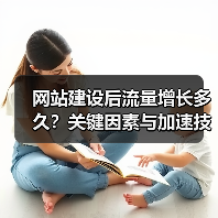 网站建设后流量增长多久？关键因素与加速技巧（图2）