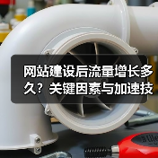 网站建设后流量增长多久？关键因素与加速技巧（图4）